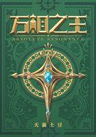 万相之王最新章节目录