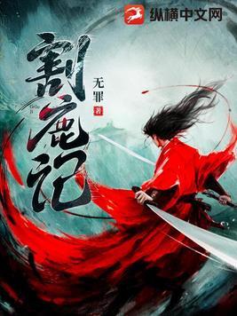 割鹿记 百度