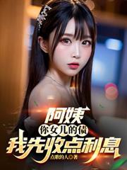 阿姨我和你的女儿已经交往了很久