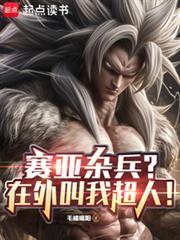 赛亚杂兵?在外叫我超人!TXT
