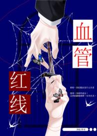 兄妹危险的的红线