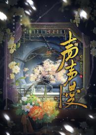 声声慢完整版原唱