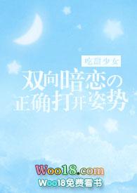 双向暗恋的正确打开姿势阅读