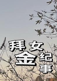 拜金女一般什么结局