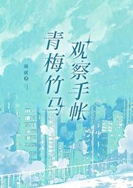 青梅竹马观察手帐笔趣阁