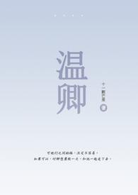 温酒徐卿寒txt