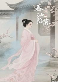 春池荡漾什么意思