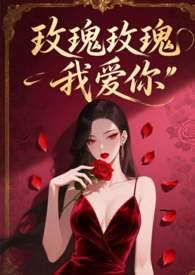 玫瑰玫瑰我爱你作者