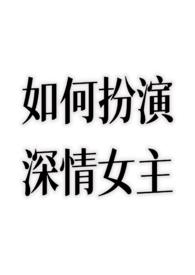 如何扮演深情女主不额外加糖的