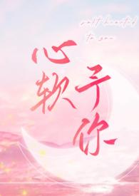 你心软了