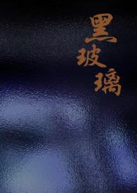 黑玻璃陨石