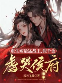 重生婚宠假千金她又飒又甜