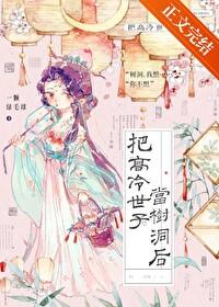 把高冷世子当树洞后类别历史架空作者 一颗绿毛球