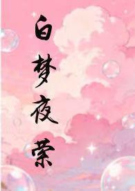 白夜梦是哪部女主角