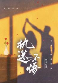 执迷不悟骨科朝九最新章节更新时间表