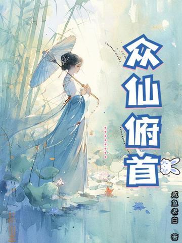 众仙俯首咸鱼老白免费阅读