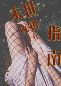 末世玩物生存指南(NP 产乳 强制爱)(一勺糖炒栗子)
