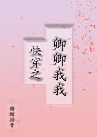 快穿之卿卿我我全文糖醋排骨