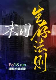 末日生存法则电影