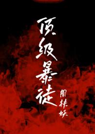 顶级暴徒免费阅读全文