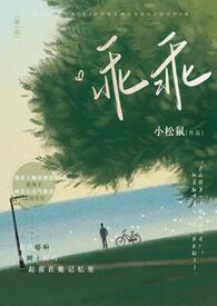 乖乖全文