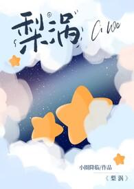 梨涡(骨科产奶)免费阅读