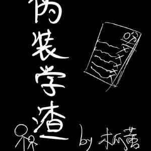 伪装学渣金句摘抄