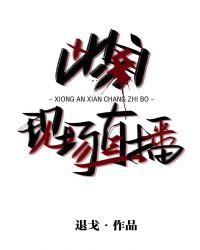 凶案现场直播解析