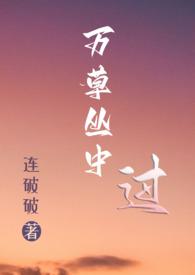 万草丛中过(NP)作者连破