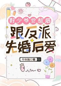 假少爷被主角和反派