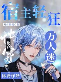 快穿宿主是个万人迷