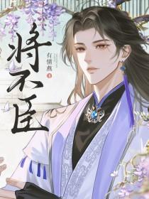 将不臣元无瑾阿珉