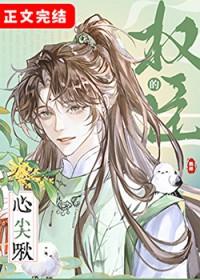 权臣的心尖啾by鹤梓笔趣阁