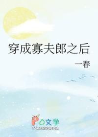 男大穿成寡夫郎之后顾霖郑颢最后有