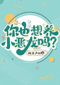 你也想养小恶龙吗什么意思