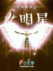 我真只是女明星们的朋友