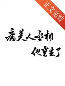 病美人丞相他重生了by雁过江月免