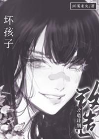 坏孩子改造计划同类