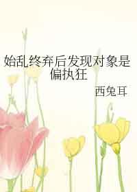 始乱终弃了偏执大佬之后全文阅读