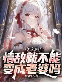 情敌就不能变成老婆吗_梦很轻