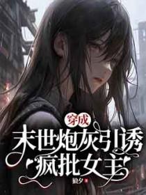 穿书末世成炮灰