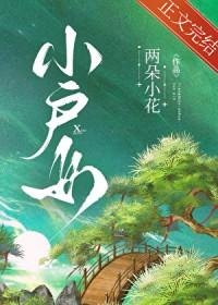 小户女养家记全文免费阅读