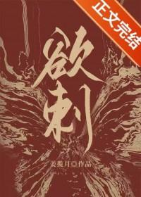 欲刺丑目禾