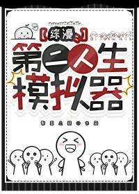 综漫第二人生模拟器繁星点缀免费