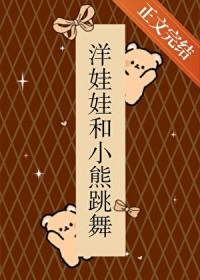 洋娃娃和小熊跳舞节目