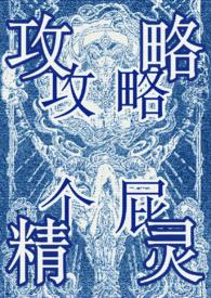 攻略万人迷gl 无防盗