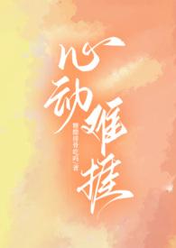 心动难捱by郁七月百度