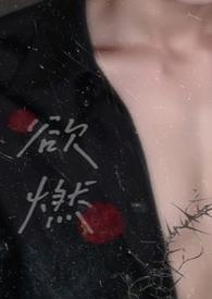 欲燃金岫免费阅读