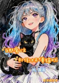 当魅魔进入快穿世界后 作者梨蓝蓝