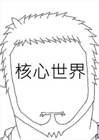 核心世界一流都市圈